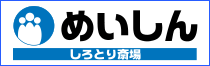 めいしん（しろとり斎場）