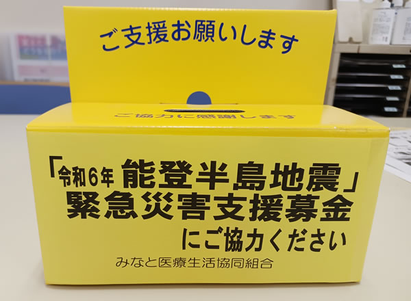 「義援金」の受け付け