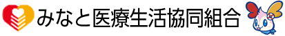 みなと医療生活協同組合