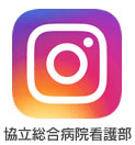 協立総合病院看護部のインスタグラム