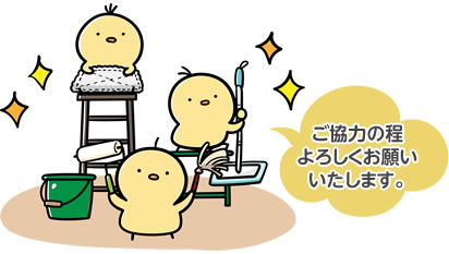 ご協力の程よろしくお願いいたします
