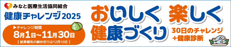 健康チャレンジ2025