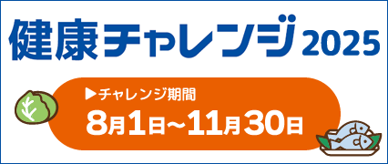 健康チャレンジ2025