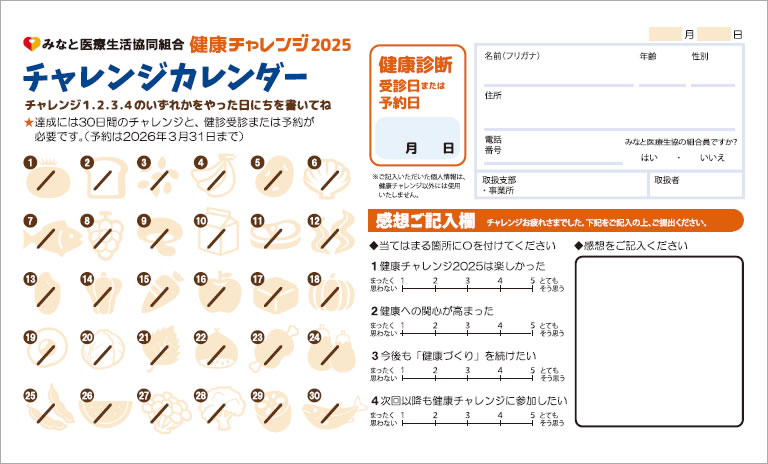 健康チャレンジカレンダー（2025年）