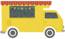 キッチンカーなど