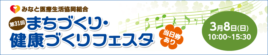 第31回まちづくり・健康づくりフェスタ