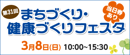 第31回まちづくり・健康づくりフェスタ