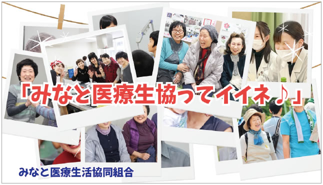 みなと医療生協ってイイネ♪