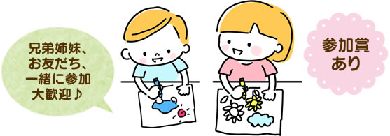 参加賞あり。兄弟姉妹、お友だち、一緒に参加大歓迎