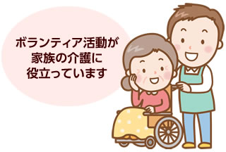 ボランティア活動が家族の介護に役立っています