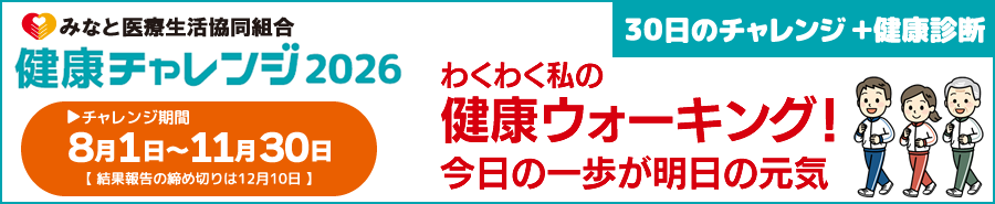 健康チャレンジ2026「健康ウォーキング」