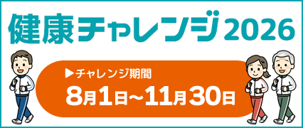 健康チャレンジ2026「健康ウォーキング」