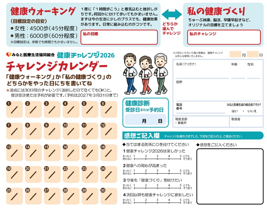 健康チャレンジ2026　チャレンジカレンダー